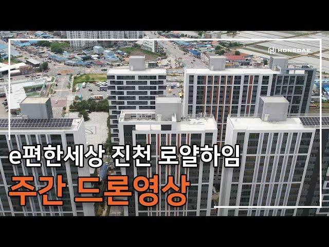 [e편한세상 진천 로얄하임] 주간 드론 영상입니다.