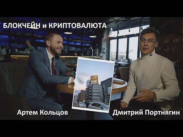 О технологии Блокчейн и будущем Криптовалюты. Дмитрий Портнягин и Артём Кольцов.