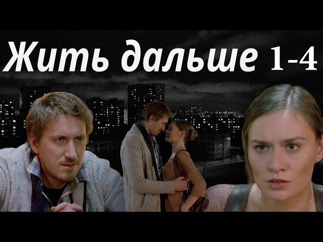 Жить дальше 1-4 серия