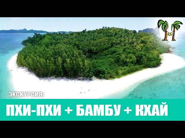 Острова Пхи Пхи + остров Бамбу + остров Кхай 2023 | Phi Phi Islands + Bamboo Island (Koh Mai Pai)