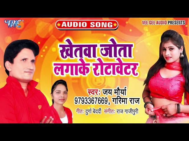 #Superhit_Bhojpuri_Song - Khetawa Jota Lagake Rotawetar - Jay Maurya, Garima Raj - Bhojpuri Hit Song