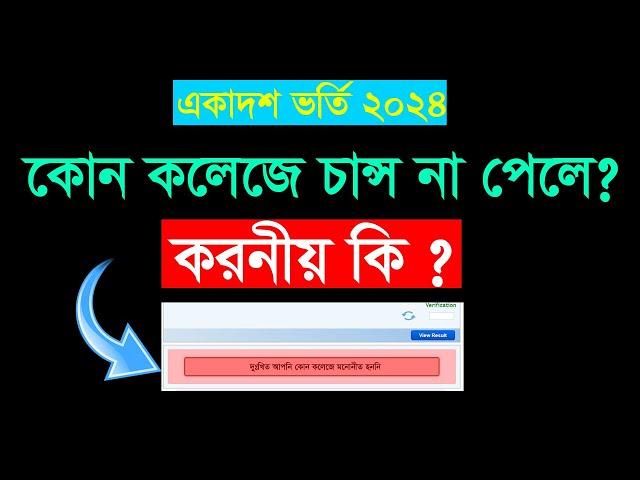 কোন কলেজে চান্স না পেলে করনীয় কি | HSC Admission Result 2024 | College E Chance Na Pele KI Koronio