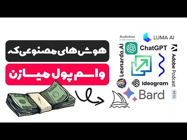 هوش مصنوعی که واسم پول میسازه ( ده ابزار رایگان و کاربردی برای درآمد بیشتر )