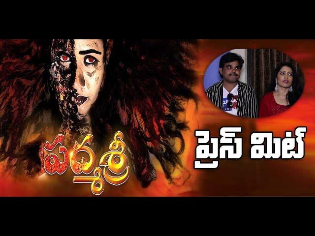 Padmasri Telugu Movie Official Pressmeet  || Jyothi || 2022 Latest Telugu Movie || @Mythrimediatv
