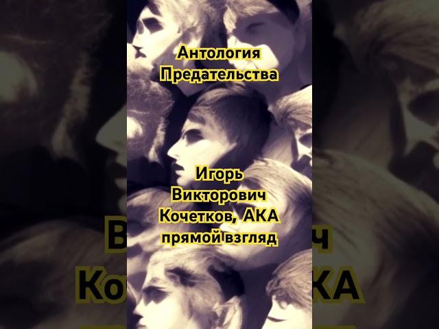 Предатели: Игорь Викторович Кочетков известно как прямо смотрящий или странные вещи курящий.