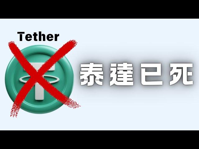 USDT已死，大量穩定幣下架，誰來接手?