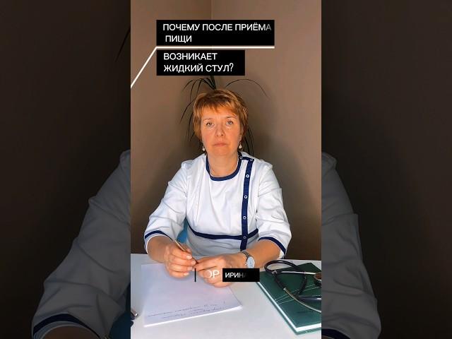 Почему после приёма пищи возникает жидкий стул?Советы от врача в профилеПодпишись #жидкийстул #рек