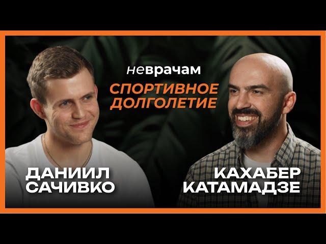 Как сохранить здоровье суставов / Кахабер Катамадзе