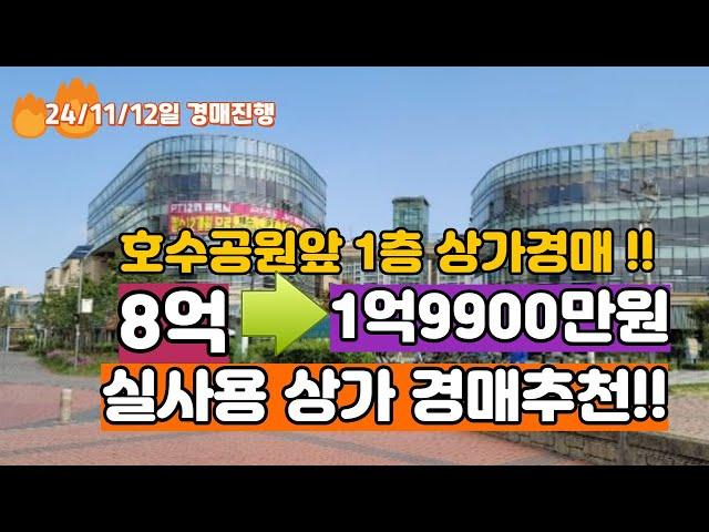 일산호수공원 가로수길상가 실사용 1층 경매추천!! 실면적 13.7평 최저가 1억 9900만원 (24/11/12일 경매진행)