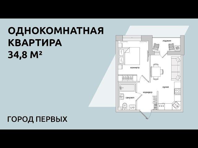 Обзор однокомнатной квартиры 34,8 кв.м. в жилом квартале «Город Первых»