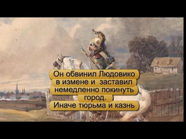 Миланская история