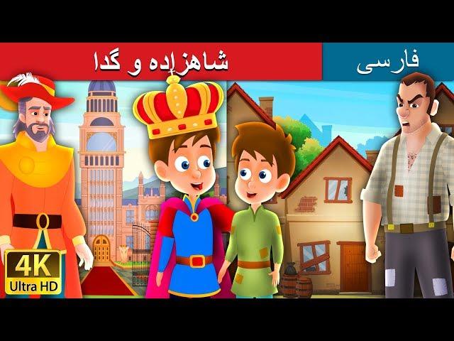 شاهزاده و گدا | داستان های فارسی | The Prince and the Pauper in Pershian | @PersianFairyTales