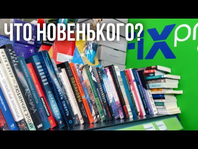 НОВЫЕ КНИГИ В FIX PRICE 