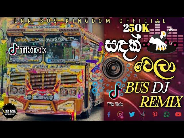 සඳක් වෙලා (sadak wela) sana || Bus dj remix 2024 || tik tok trending song