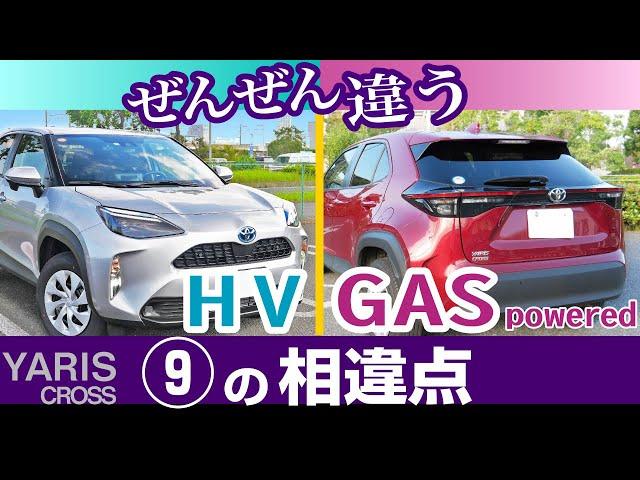 [ヤリスクロス] ハイブリッドとガソリンモデルの比較。試乗して感じた違い9点、端的にまとめました。トヨタ・ヤリスクロス比較