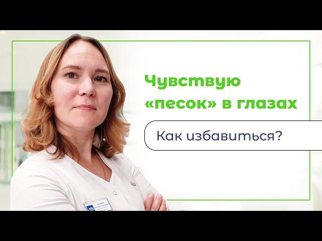 Чувствую "песок" в глазах. Как избавиться?