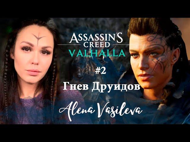 Assassin’s Creed Valhalla - Гнев Друидов | Прохождение на русском | Стрим #25