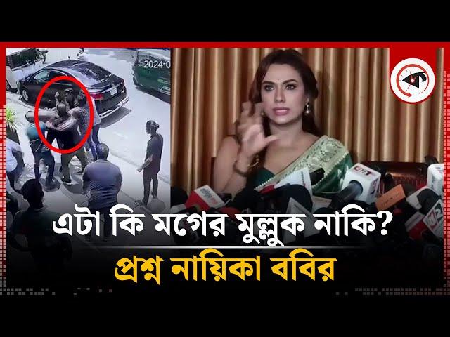 এটা কি মগের মুল্লুক নাকি? প্রশ্ন নায়িকা ববির | Bobby Haque | BD Actress | Kalbela