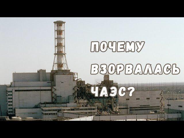 Физика катастрофы: как и почему произошла авария на Чернобыльской АЭС?