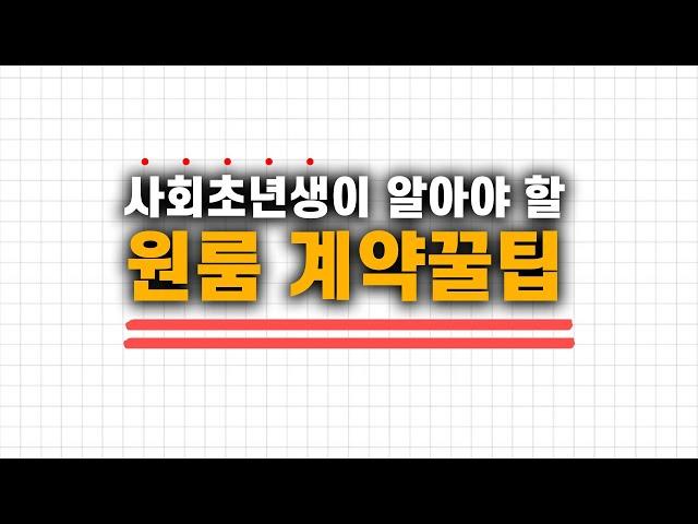 원룸 계약시 꼭 알아야할 꿀팁들 / 부동산 상식, 자취방 구할 때 주의사항