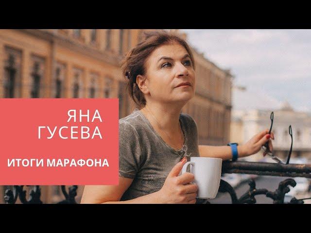 Работа с возражениями клиентов. Яна Гусева. Итоги марафона.