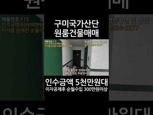 구미국가산단 원룸건물매매인수금액 5천만원대이자공제후 순월수입 300만원이상다가구매매