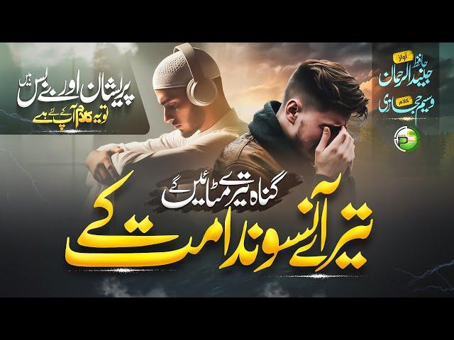 Heart Touching Emotional Kalam - Tere Aansu Nadamat Ke - Junaid Ur Rehman - New Naat Sharif 2025