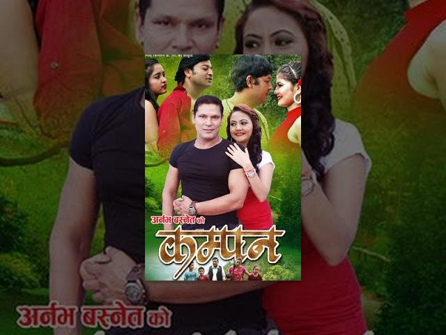 KAMPAN - New Nepali Full Movie 2016 Ft. Rajesh Dhungana, Puskar Raut, Anu Parajuli