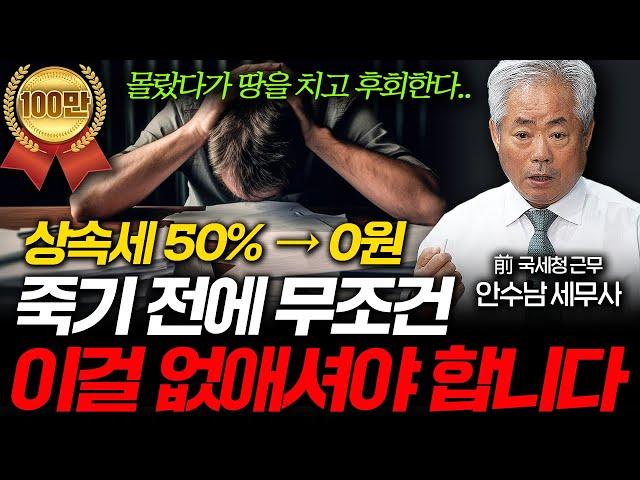 "다들 모르고 있다" 세금 폭탄 피하려면 당장 '이걸' 없애세요 (안수남 세무사 1부)