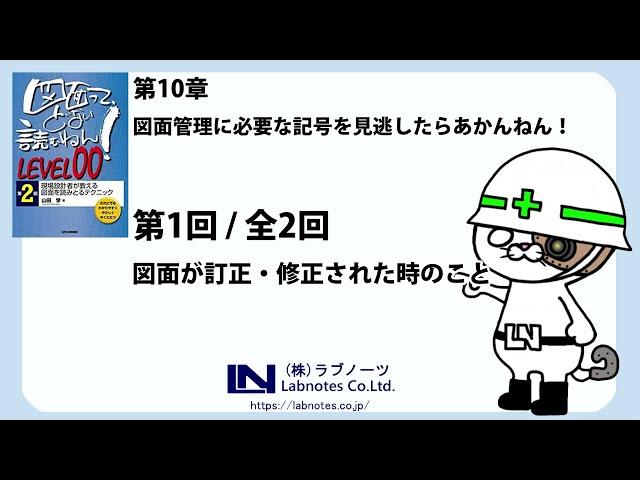 図面修正の記号・・「知識ゼロから始める　機械図面の読み方（LEVEL00）」第十章（1/2）