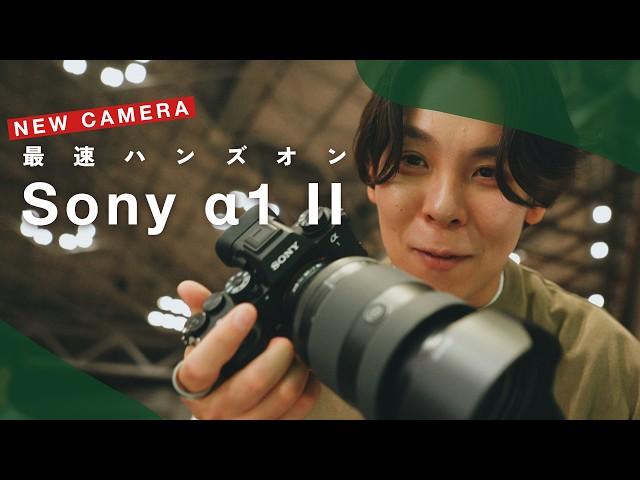 ソニーの最強カメラが進化！Sony α1 IIを最速で体験してきました…！