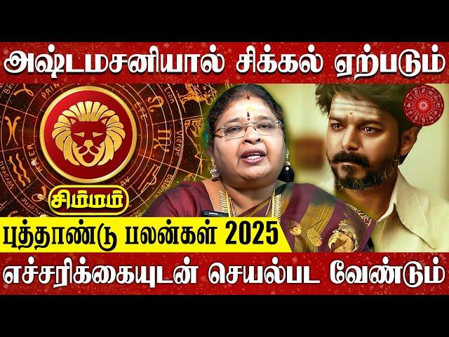 2025 New Year Simma Rasi Palan in Tamil | சிம்ம ராசி புத்தாண்டு பலன்கள் | Nalla Kaalam Pirakudhu