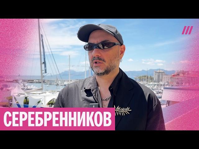 Интервью Серебренникова в Каннах. Фильм «Исчезновение Йозефа Менгеле» встретили овациями