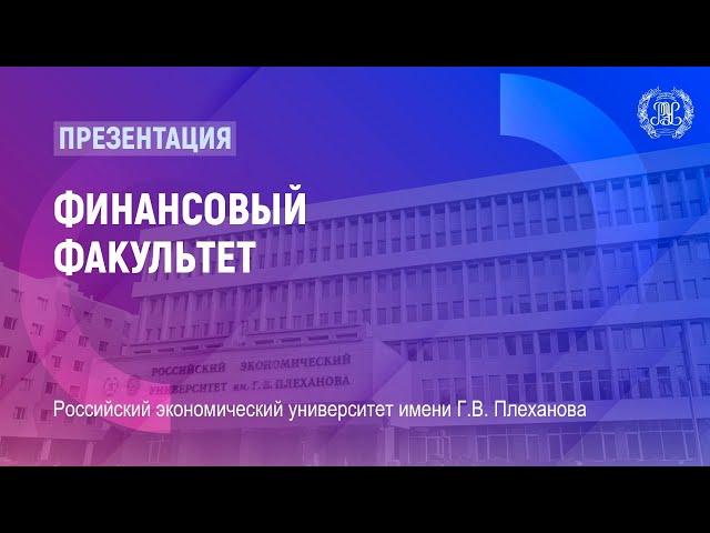 Презентация финансового факультета РЭУ им. Г.В. Плеханова