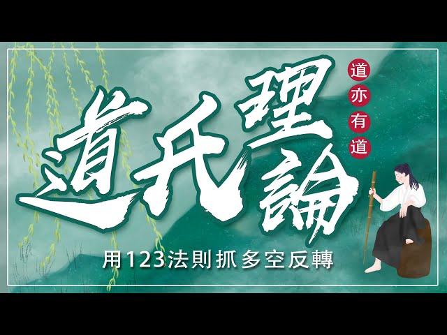 原來「道氏理論」這麼好用，搭用123法則抓多空反轉 ｜道氏理論｜123法則｜2B法則｜期貨｜股票｜海期｜波段｜台指期｜財經｜盤勢｜股市｜投資｜ #WINSMART