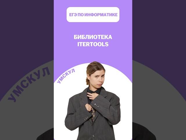 Библиотека itertools #егэ #умскул #информатика #викаланская #егэинформатика