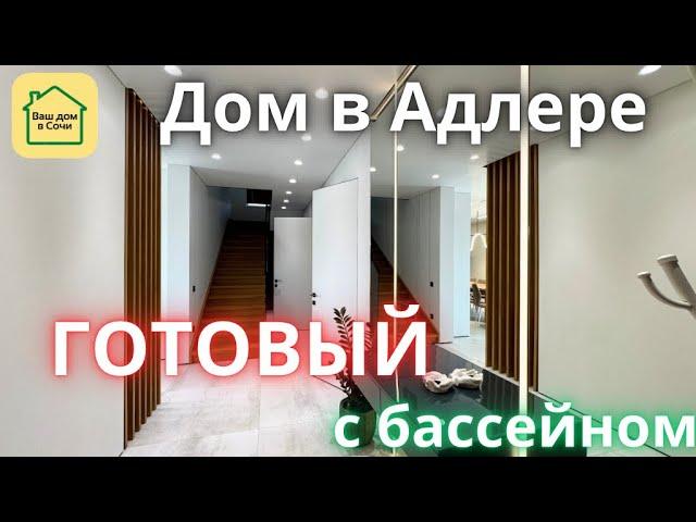 ВОТ КАК НУЖНО ДЕЛАТЬ ОТДЕЛКУ! ДОМ С ОГРОМНЫМ БАССЕЙНОМ в 15 минутах от Сириуса. Купить дом в Сочи