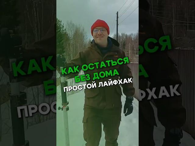 Дом | Когда он становится проблемой или реальная история о том, как можно потерять всё