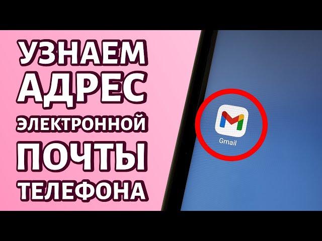 Как узнать адрес электронной почты на телефоне: несколько способов