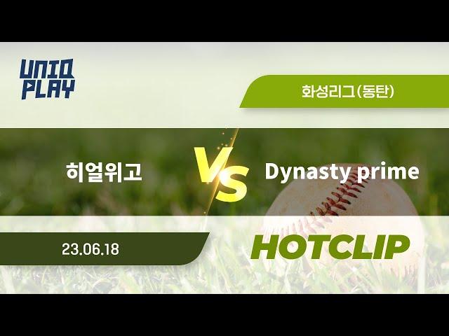 [유니크플레이] 히얼위고 vs Dynasty prime 핫클립 | 06.18 | 동탄