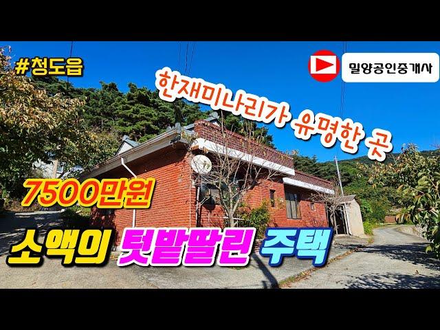 241116. 청도군 청도읍 소액의 텃밭 딸린 주택 #청도주택 #청도부동산 #청도촌집 #청도세컨하우스 #청도전원주택 #밀양부동산 #밀양전원주택