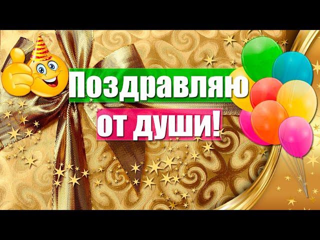 Поздравляю От Души  Красивое Поздравление С Днем Рождения Взрослому Мужчине