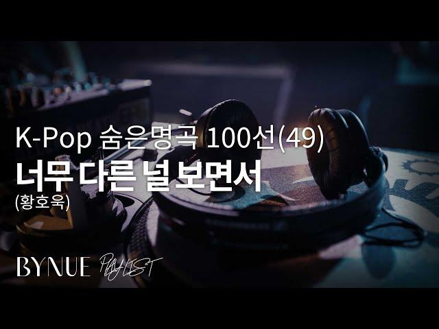 [K-Pop 숨은 명곡 100선(49)] 너무 다른 널 보면서 : 황호욱, 1집 - 1995