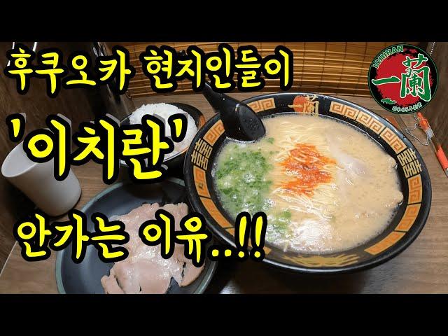 후쿠오카 현지인이 이치란을 싫어하는 이유를 설명하겠습니다/ 후쿠오카 맛집 여행