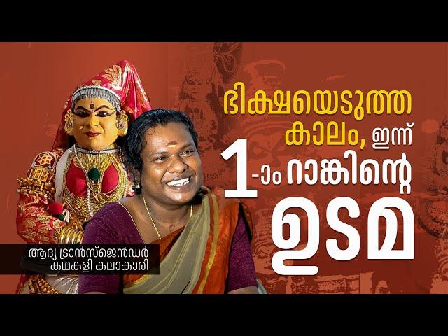 ആദ്യ ട്രാൻസ്ജെൻഡർ കഥകളി കലാകാരിയായി രഞ്ജുമോൾ; ബി.എ. കഥകളിവേഷത്തിന് ഒന്നാംറാങ്ക് | Renjumol Mohan