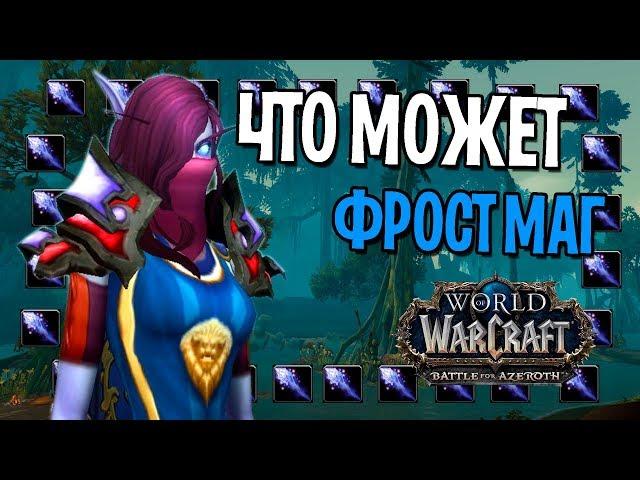 ЧТО МОЖЕТ ФРОСТ МАГ НА 120 УРОВНЕ? | БИТВА ЗА АЗЕРОТ | WOW: BFA