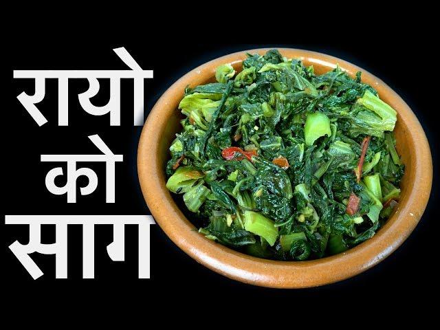 रायोको साग | RAYO KO SAAG | साग-भात | Nepali Spinach Recipe | YFW 107