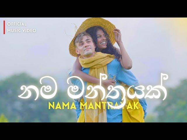 නම මන්ත්‍රයක් | Nama Mantrayak (Eric Heinrichs, Dinuli Mendis, Madusara Liyanage)