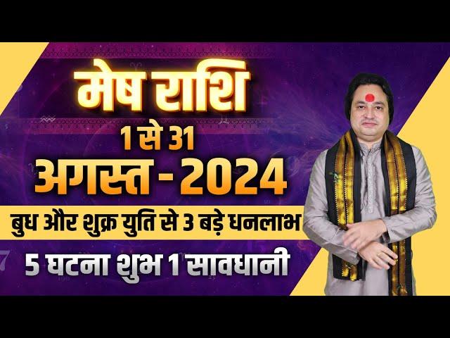 मेष राशि अगस्त 2024 राशिफल | Mesh Rashi August 2024 | Aries August Horoscope I Pt. Prakash Joshi