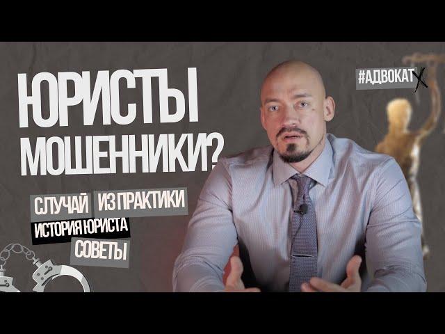 Не дай себя обмануть! Как и где найти профессионального юриста.